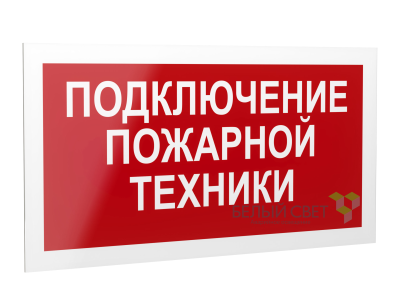 знак безопасности ps-40206.f34"подключение пожарной техники" белый свет a18440 от BTSprom.by