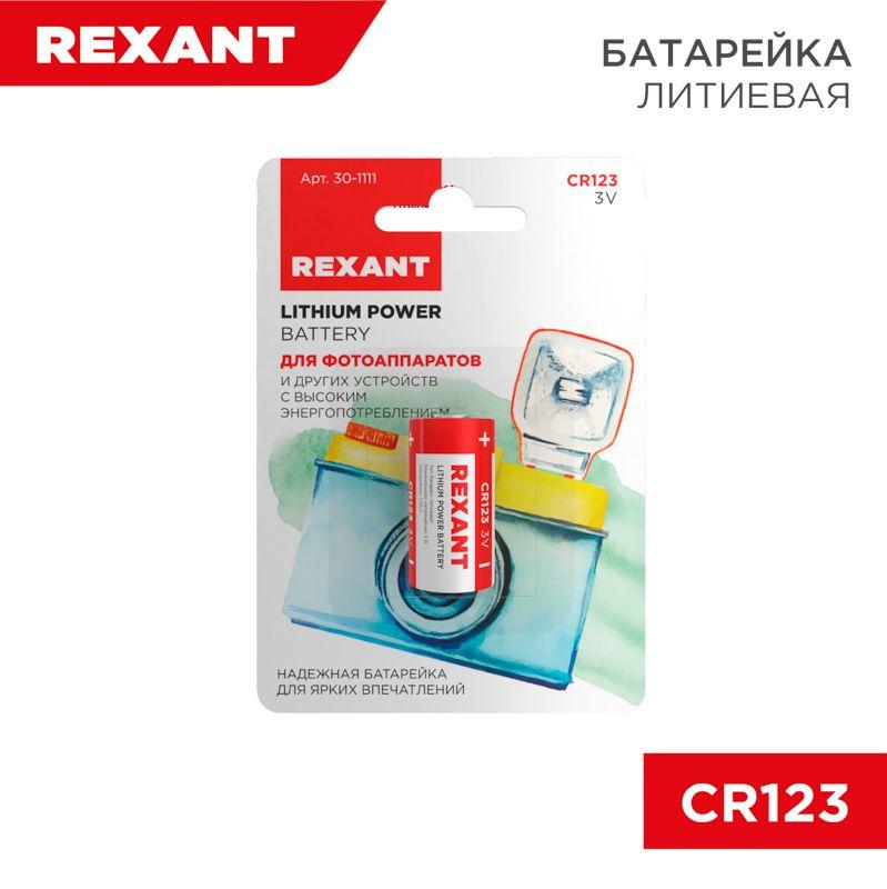 элемент питания cr123 rexant 30-1111 от BTSprom.by