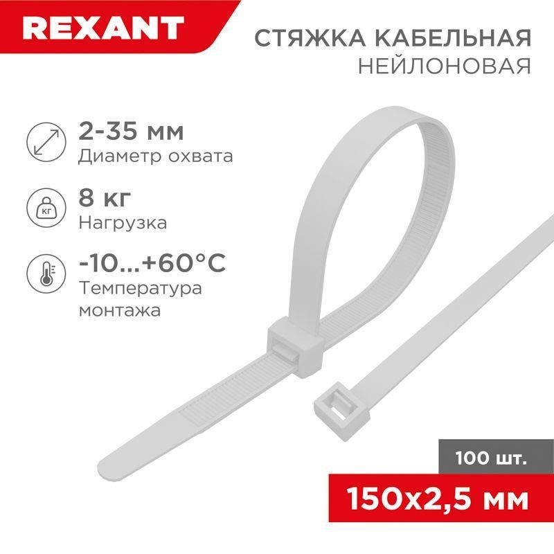 хомут кабельный 2.5х150 нейл. бел. (уп.100шт) rexant 07-0150 от BTSprom.by