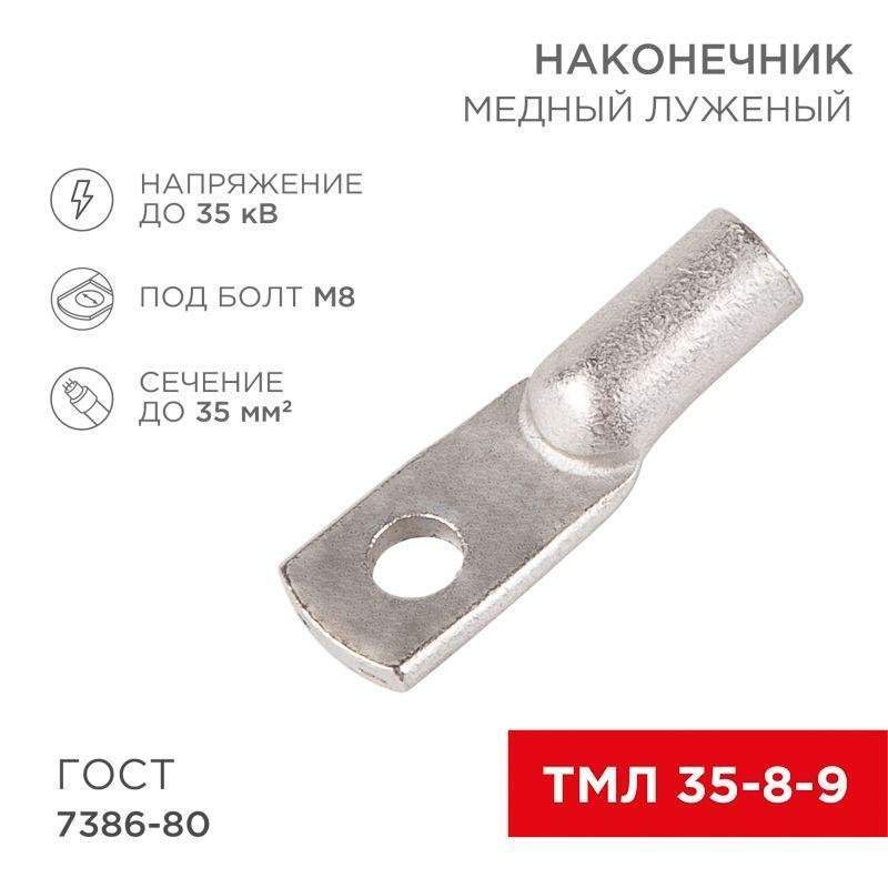 наконечник тмл 35-8-9 rexant 07-5316 от BTSprom.by