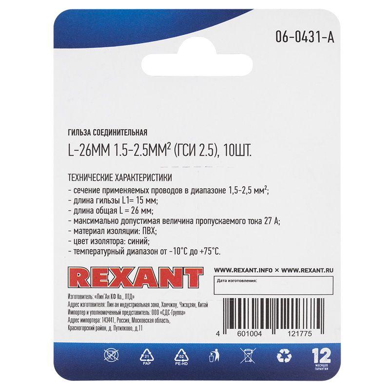  Гильза соединительная изолированная СГИ L-26мм 1.5-2.5кв.мм ГСИ 2.5/ГСИ 1.5-2.5/BV2 син. (блист.10шт) Rexant 06-0431-A фото в каталоге от BTSprom.by