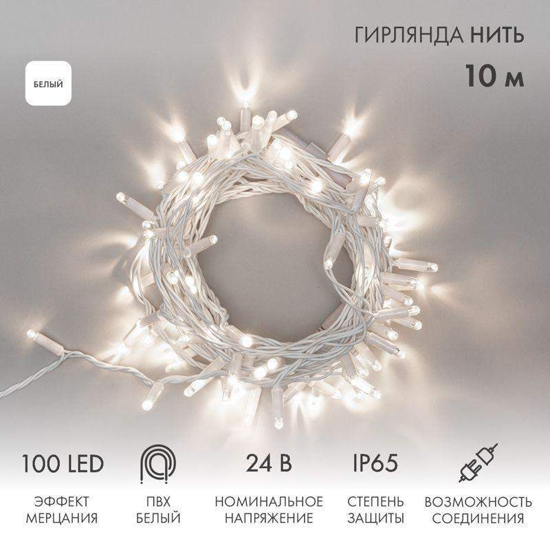 гирлянда светодиодная "нить" 10м 100led бел. 12вт 24в ip65 эффект мерцания провод пвх бел. neon-night 305-235 от BTSprom.by