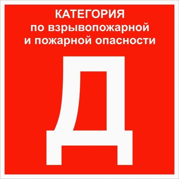 знак "категории помещения по взрывопожарной и пожарной опасности д" 200х200мм пластик ekf pn-d от BTSprom.by