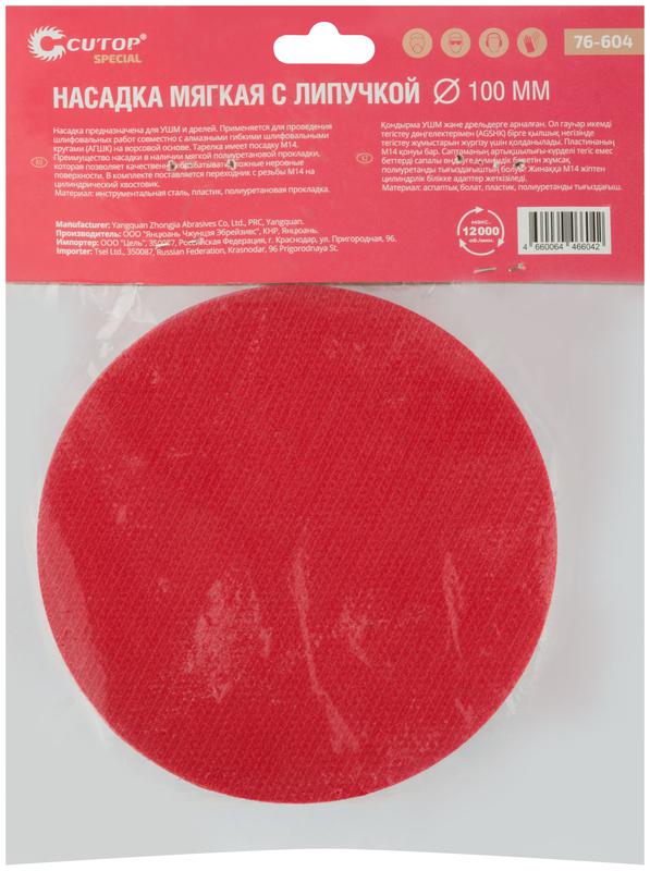  Насадка с липучкой для АГШК Special 100мм мягкая Cutop 76-604 фото в каталоге от BTSprom.by