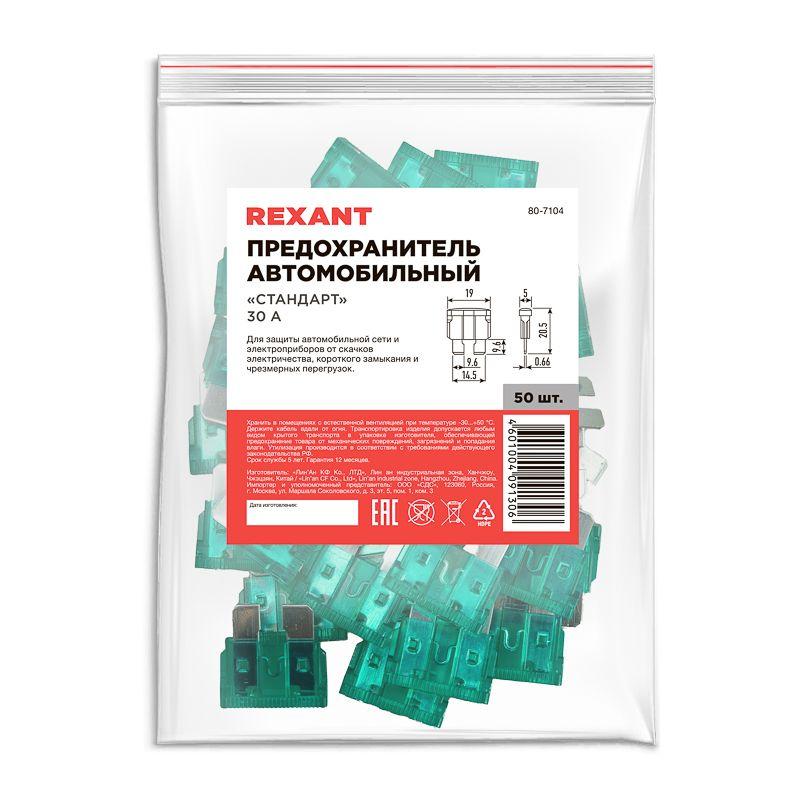  Предохранитель автомобильный "стандарт" 30А Rexant 80-7104 фото в каталоге от BTSprom.by