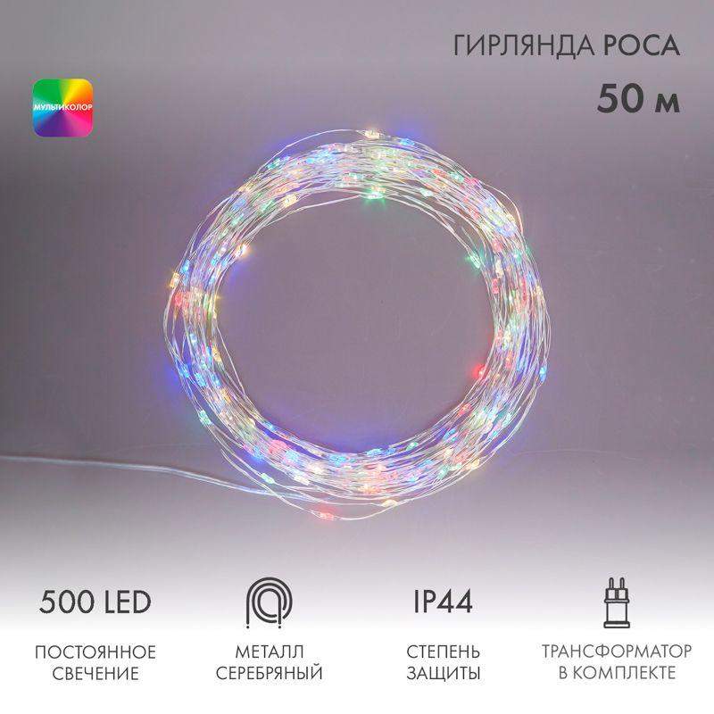 гирлянда светодиодная "роса" 50м 500led мультиколор 3.6вт ip44 трансф. в компл. neon-night 303-229 от BTSprom.by