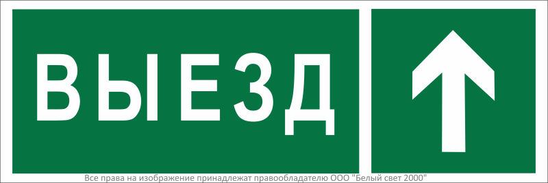 знак безопасности bl-3511b.n06"направление к воротам выезда прямо" белый свет a36501 от BTSprom.by