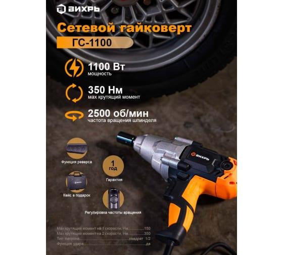 гайковерт сетевой гс-1100 вихрь 72/24/1 от BTSprom.by