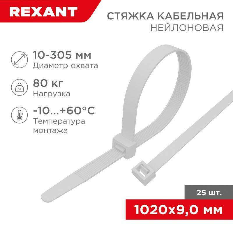 стяжка кабельная нейлоновая 1020х9.0мм белая (уп.25шт) rexant 07-1020-25 от BTSprom.by