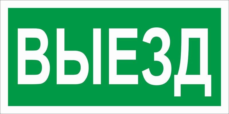 пиктограмма пэу 017 "выезд" 260х117 бел. oracal uran standard ст 2502005010 от BTSprom.by