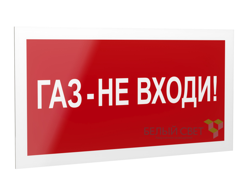 знак безопасности ps-40206.f23"газ-не входи" белый свет a17728 от BTSprom.by