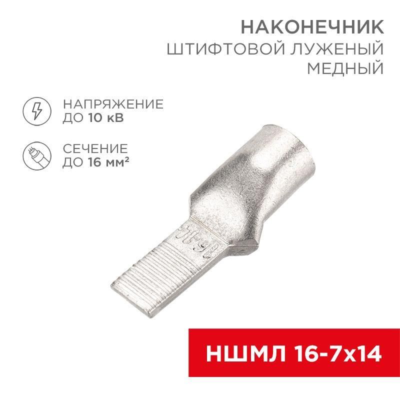 наконечник штифтовой медный луженый ншмл 16-7х14 (16кв.мм - d7мм) (уп.50шт) rexant 07-8464 от BTSprom.by