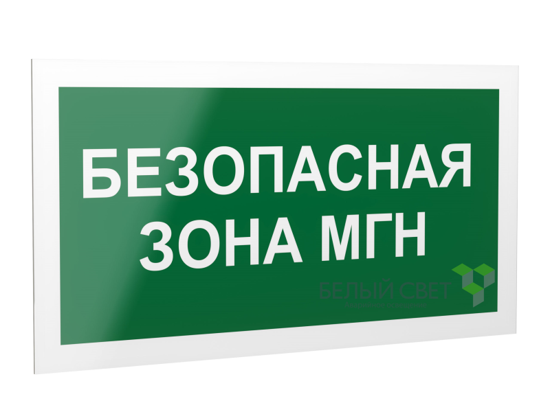 знак безопасности ps-40206.e68"безопасная зона для мгн" белый свет a18515 от BTSprom.by
