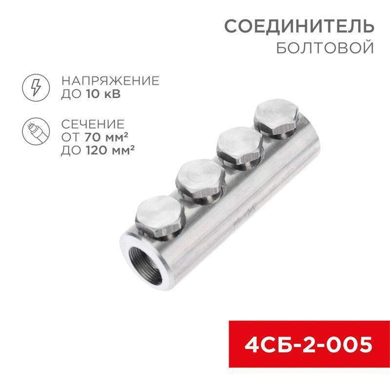 соединитель болтовой 4сб-2-005 (70-120) (уп.5шт) rexant 07-4121 от BTSprom.by