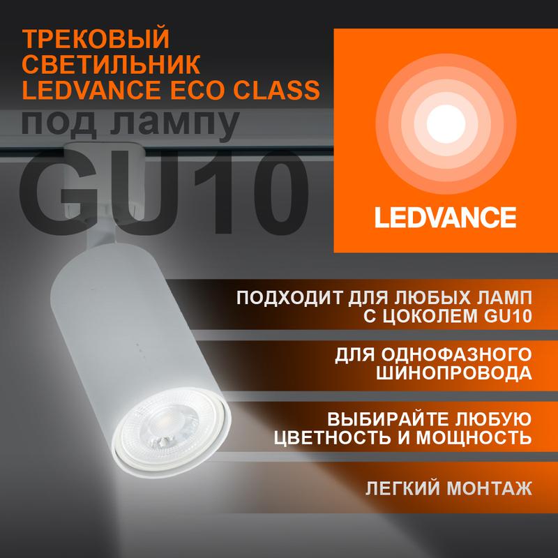 светильник светодиодный трековый eco tracksp 1ph gu10 wtrd ledvance 4099854242212 от BTSprom.by