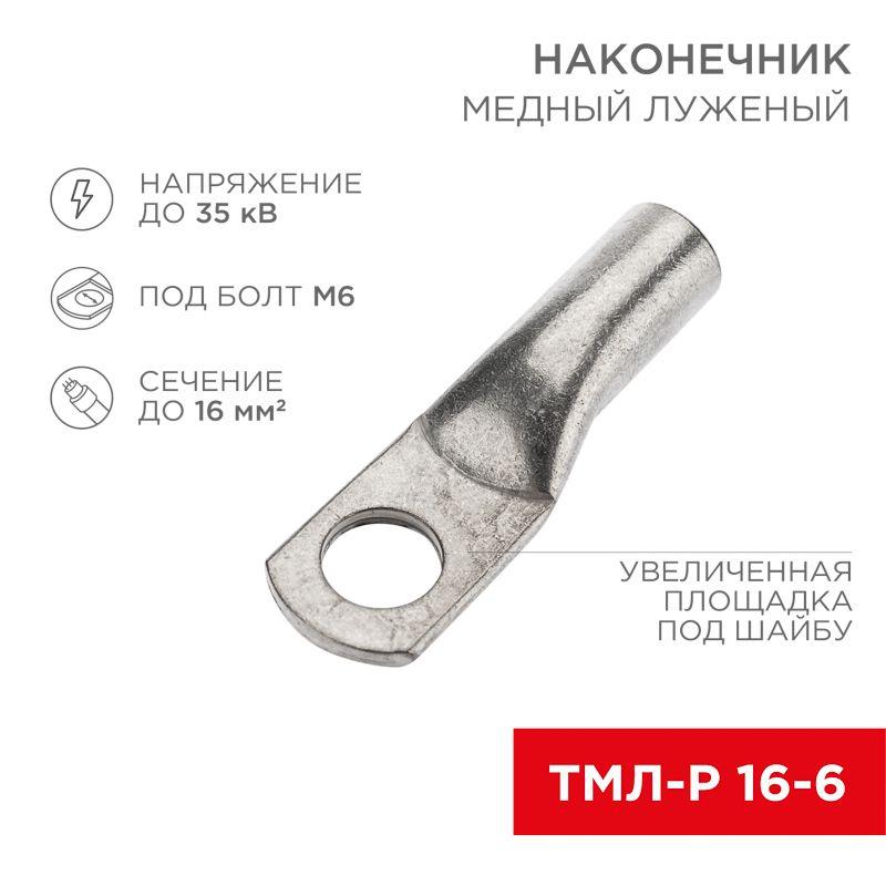 наконечник медный луженый тмл-р 16кв.мм 16-6 d6мм (уп.5шт) rexant 07-5310-3 от BTSprom.by