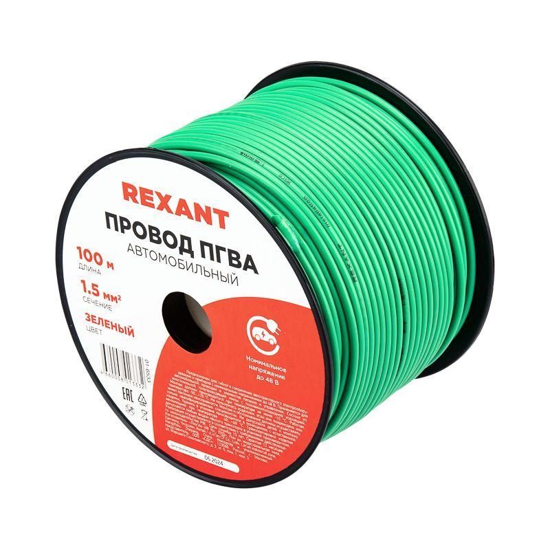 провод пгва 1.5 з бухта (м) rexant 01-6533 от BTSprom.by