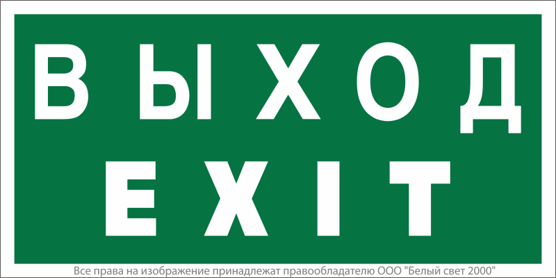 знак безопасности bl-3517.e24 "выход-exit" белый свет a12901 от BTSprom.by