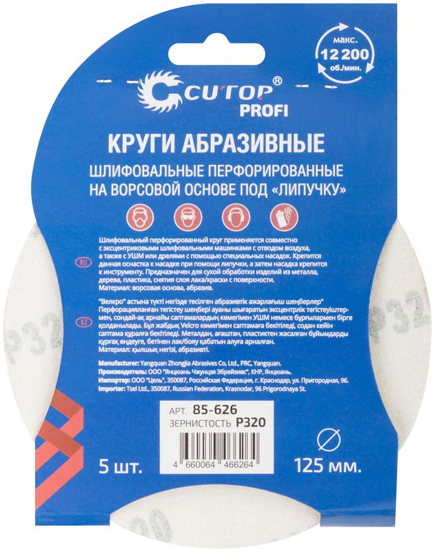  Набор кругов абразивных шлифовальных перфорированных на ворсовой основе под "липучку" Р320 125мм (уп.5шт) Profi Cutop 85-626 фото в каталоге от BTSprom.by