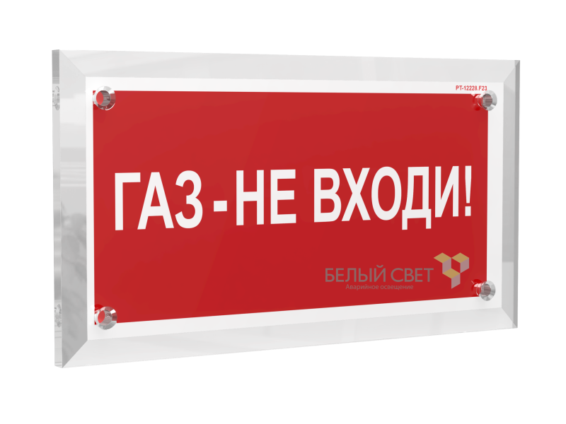 знак безопасности pt-17328.f23 "газ-не входи" белый свет a22504 от BTSprom.by