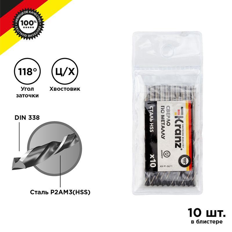 сверло по металлу 3.2мм hss din 338 (уп.10шт) kranz kr-91-0611 от BTSprom.by