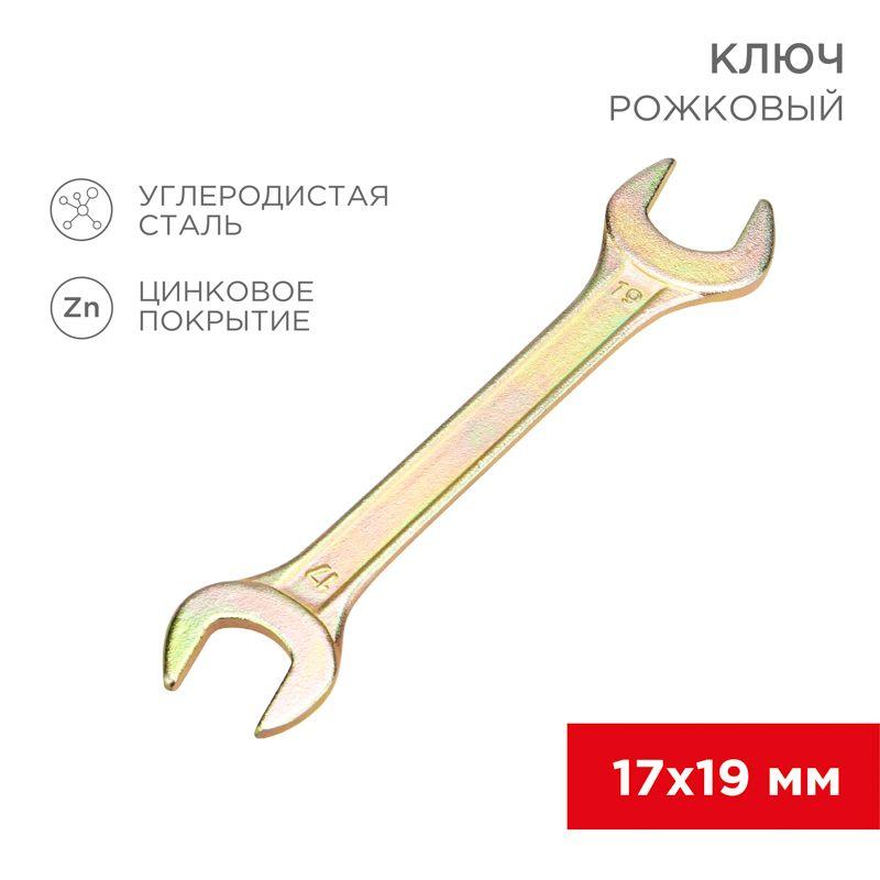 ключ рожковый 17х19мм желт. цинк rexant 12-5830-2 от BTSprom.by