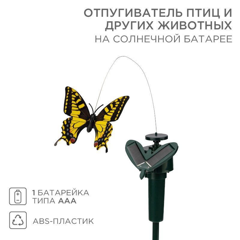 отпугиватель птиц и других животных на солнечной панели rexant бабочка 71-0089 от BTSprom.by
