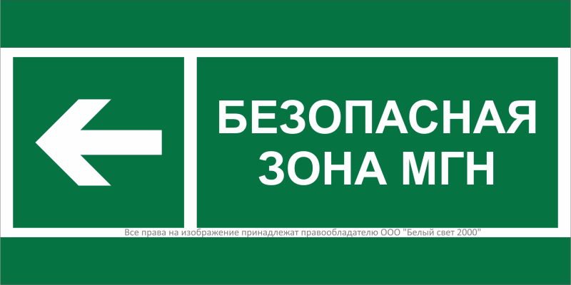 знак безопасности npu-1510.e67 "напр. движения к безопасной зоне мгн налево" белый свет a20192 от BTSprom.by