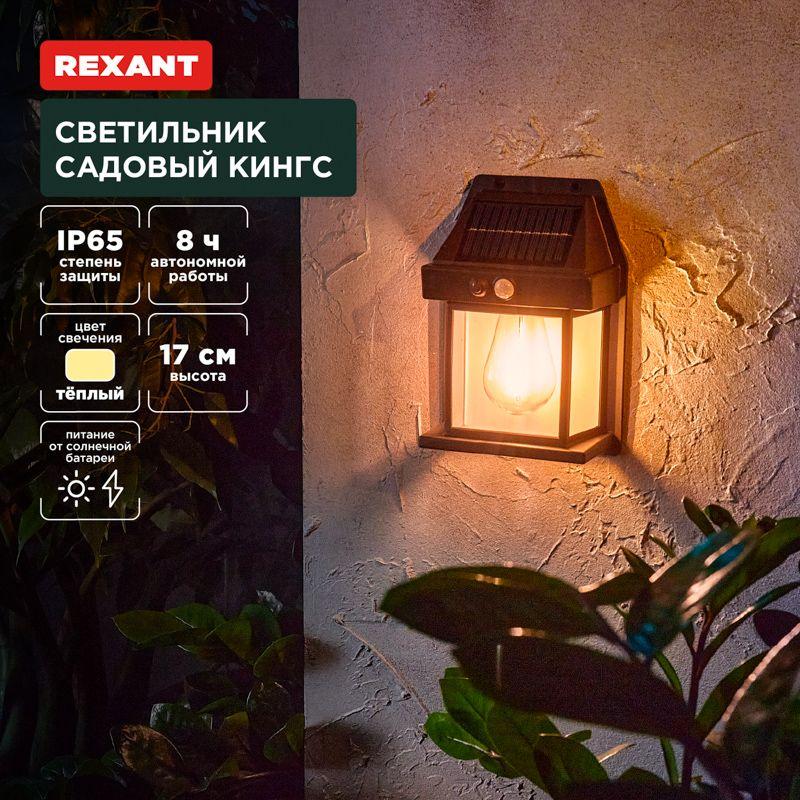 светильник кингс 3000к садовый встроен. аккумулятор солн. панель коллекция лондон rexant 602-2418 от BTSprom.by