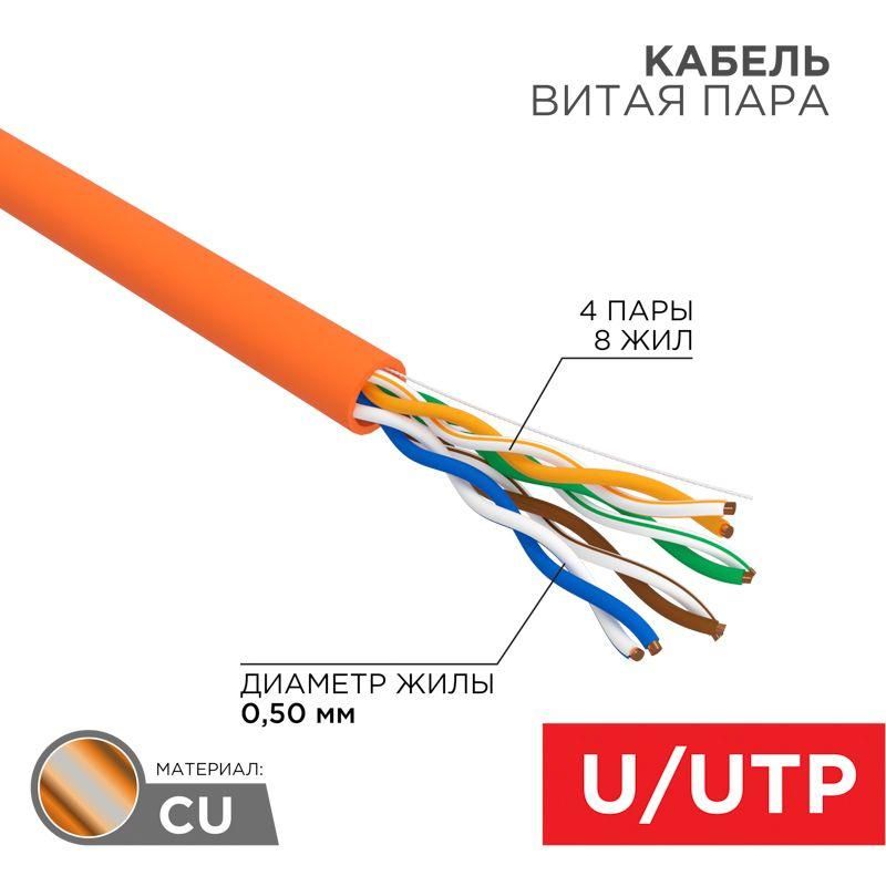 кабель витая пара u/utp кат.5e 4х2х24awg нг(а)-hf медь оранж. 305м (м) rexant 01-0049 от BTSprom.by