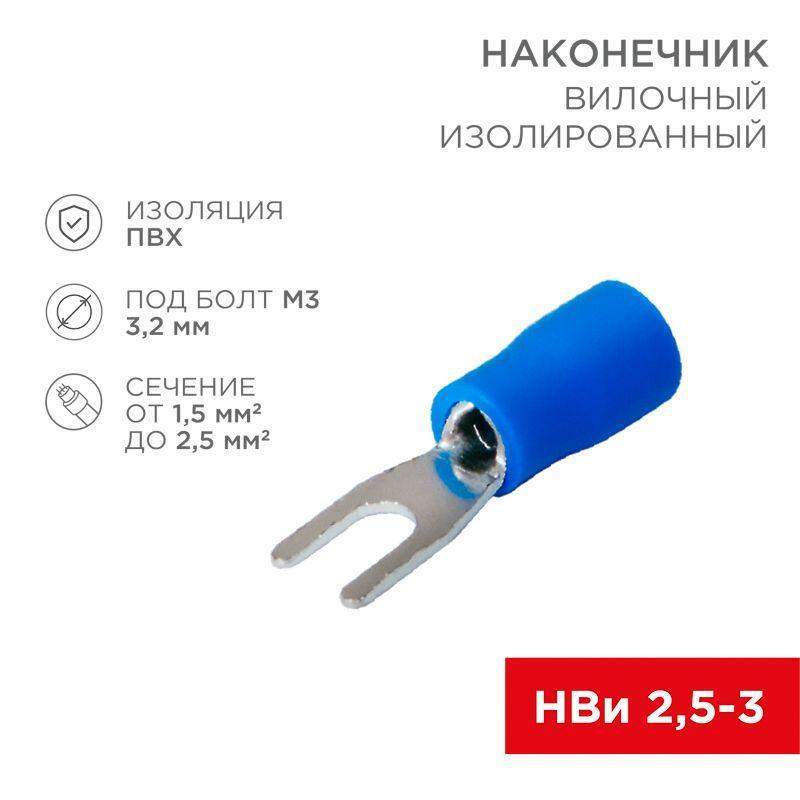 наконечник вилочный изолированный (vs 2-3) (уп.100шт) rexant 08-0131 от BTSprom.by