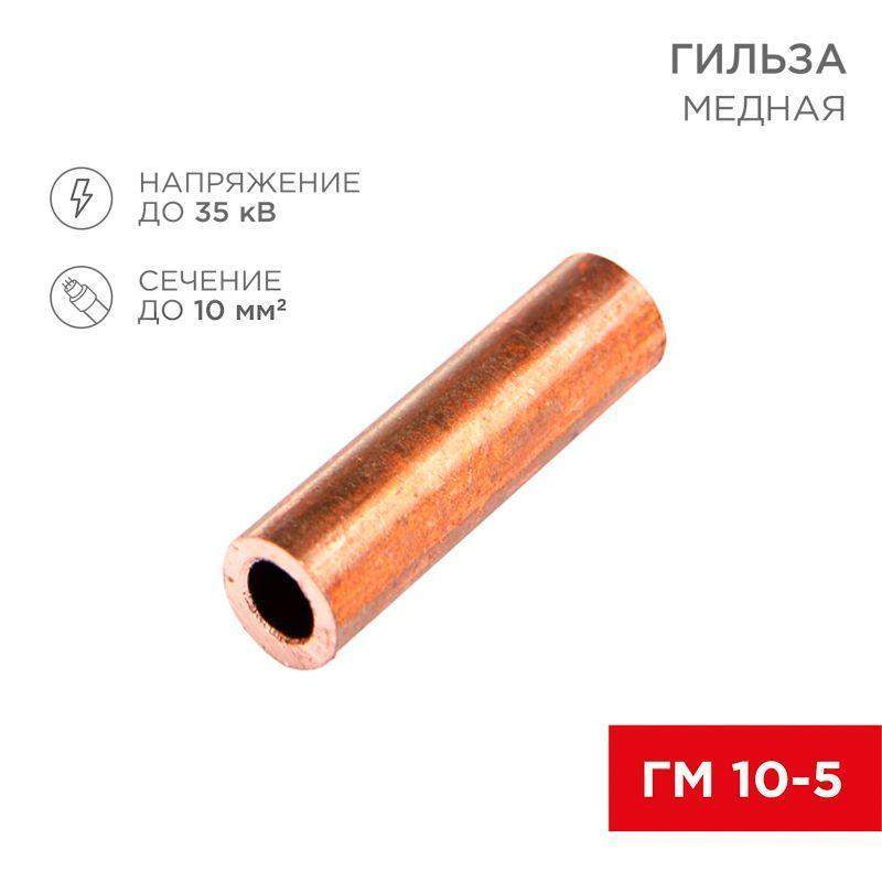 гильза кабельная гм 10-5 (уп.5шт) rexant 07-5354-1 от BTSprom.by