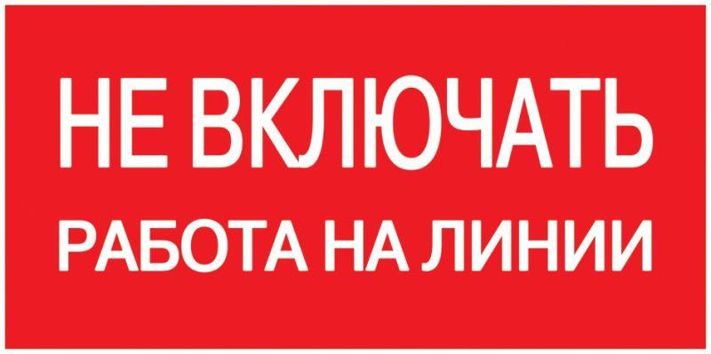 знак "не включать. работа на линии" 200х100 iek ypc10-nevkr-5-010 от BTSprom.by