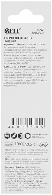  Сверло по металлу HSS 6.5мм титан. покрытие (блист.) FIT 34365 фото в каталоге от BTSprom.by
