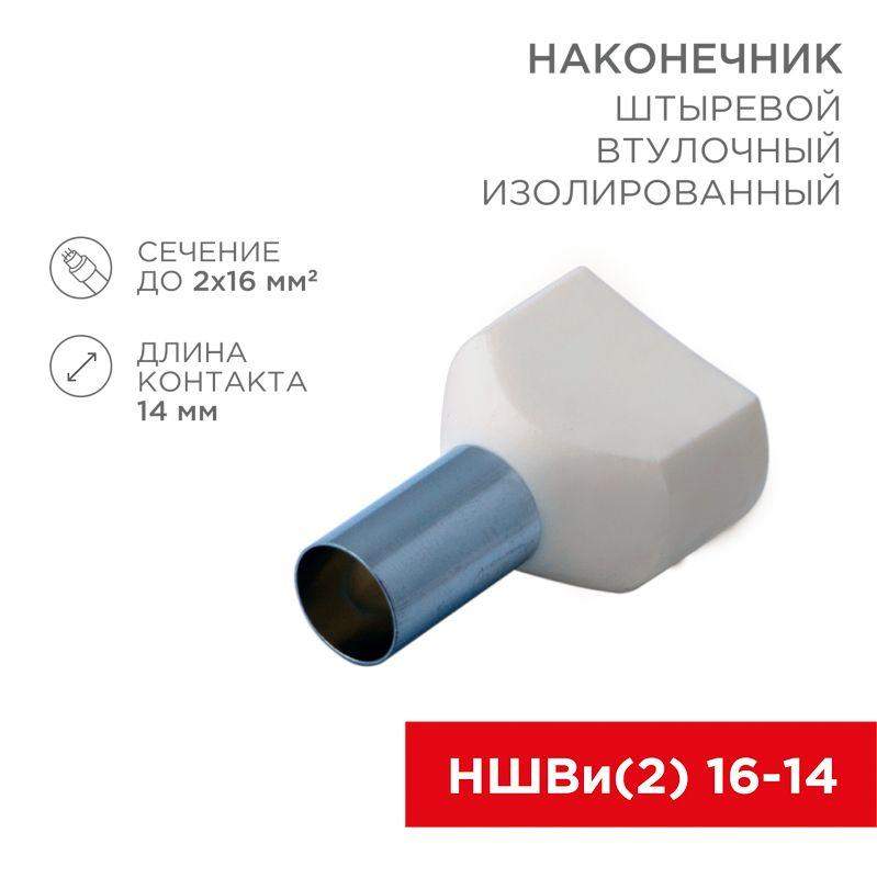 наконечник штыревой втулочный изолир. (ншви f-14мм) 2х16кв.мм (te-16-14) беж. rexant 08-2813 от BTSprom.by