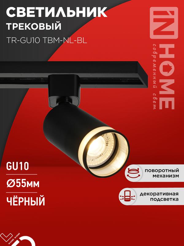 светильник трековый tr-gu10 tbm-nl-bl под gu10 с подсветкой черн. in home 4690612059457 от BTSprom.by