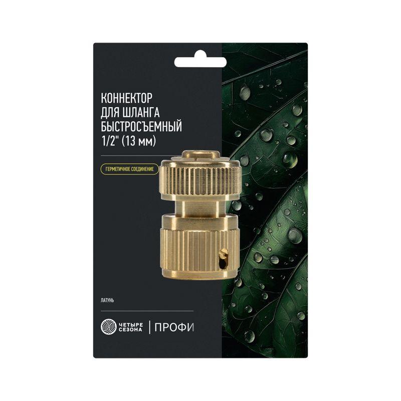  Коннектор для шланга быстросъемный 1/2дюйм латун. Профи ЧЕТЫРЕ СЕЗОНА 62-0309-F фото в каталоге от BTSprom.by