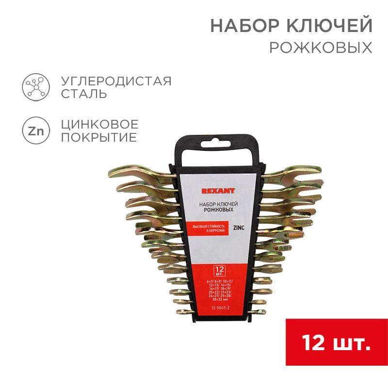 набор ключей рожковых 6х7-30х32мм цинк желт. (уп.12шт) rexant 12-5845-2 от BTSprom.by