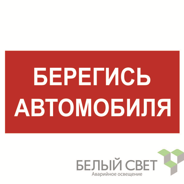 знак безопасности npu-3015.n05"берегись автомобиля" белый свет a25484 от BTSprom.by