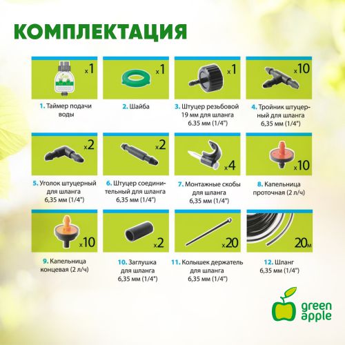  Набор для микрокапельного полива автоматич.(1/20) Green Apple Б0007549 фото в каталоге от BTSprom.by