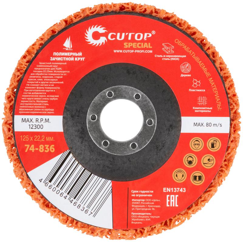  Круг зачистной полимерный для УШМ 125х22.2мм Special оранжевый Cutop 74-836 фото в каталоге от BTSprom.by