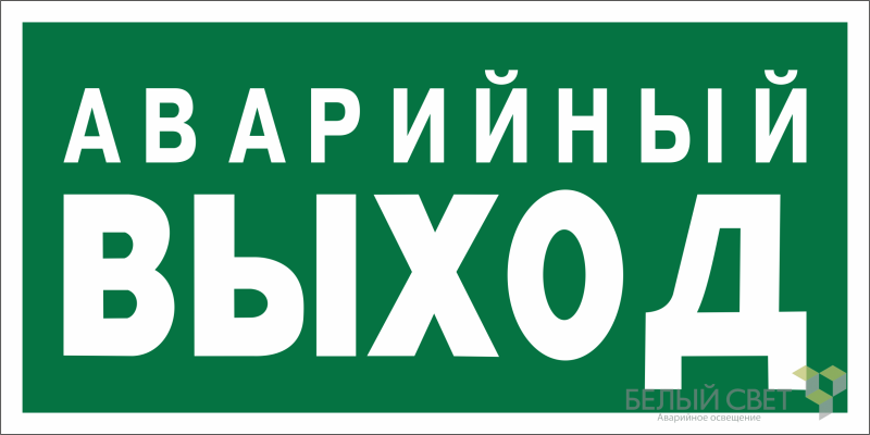 знак безопасности bl-3517.e23 "аварийный выход" белый свет a12975 от BTSprom.by