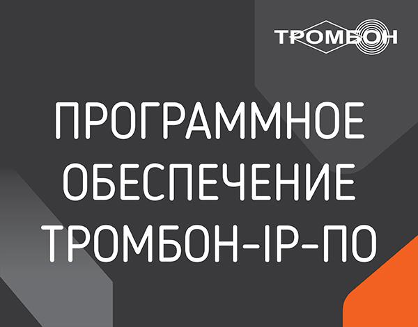 обеспечение программное "тромбон ip-по" тромбон нф-00001153 от BTSprom.by