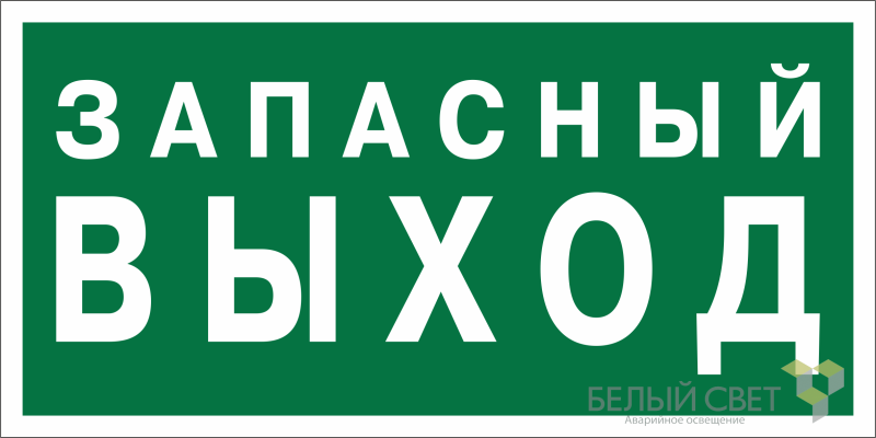 знак безопасности bl-2010b.e43 "запасный выход" белый свет a21274 от BTSprom.by