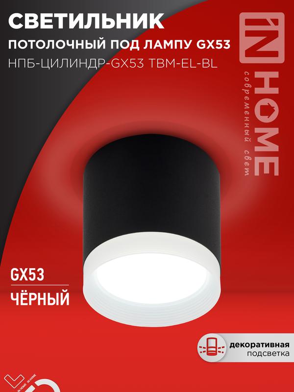 светильник нпб-цилиндр-gx53 tbm-el-bl 80х70мм потолочн. с подсветкой черн. in home 4690612056449 от BTSprom.by