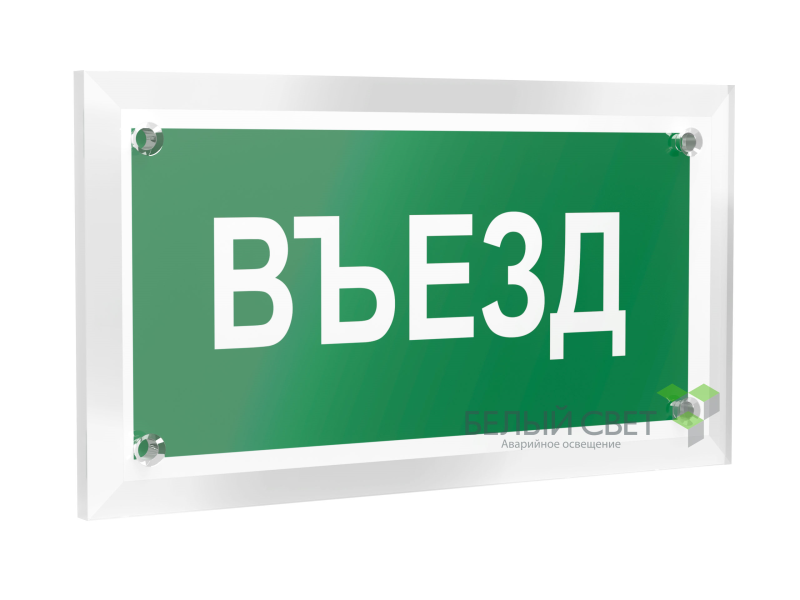 знак безопасности pt-12228.n03"въезд" белый свет a20934 от BTSprom.by
