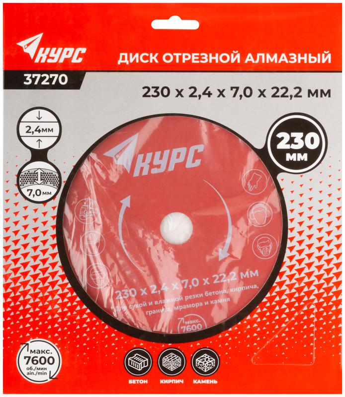 Диск отрезной алмазный Турбо 230х2.4х7.0х22.2мм сухая и влажная резка КУРС 37270 фото в каталоге от BTSprom.by