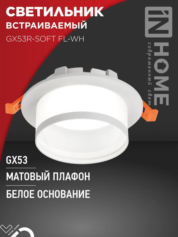светильник gx53r-soft fl-wh 110х58мм встраив. под gx53 матов. плафон бел. in home 4690612057965 от BTSprom.by