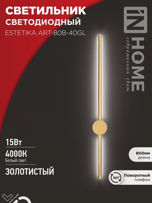 светильник светодиодный estetika art-80b-40gl 15вт 4000к 1050лм 230в 800х60х98 зол. in home 4690612057835 от BTSprom.by