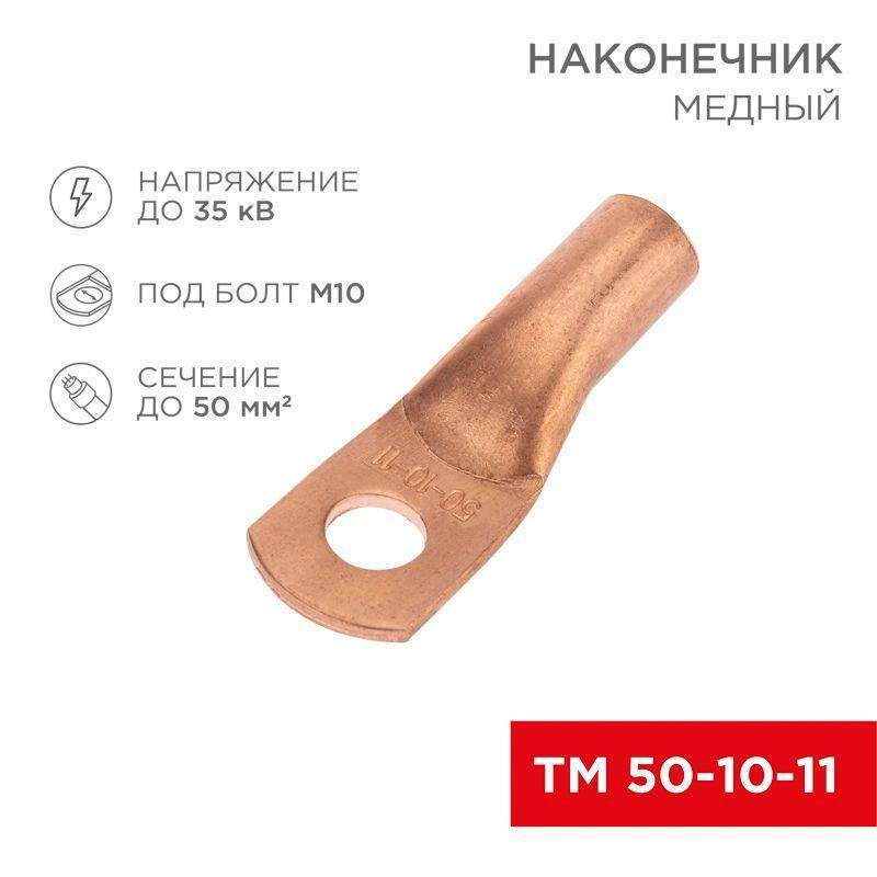 наконечник медный тм 50-10-11 (50кв.мм - d11мм) (уп.5шт) rexant 07-5323-1 от BTSprom.by